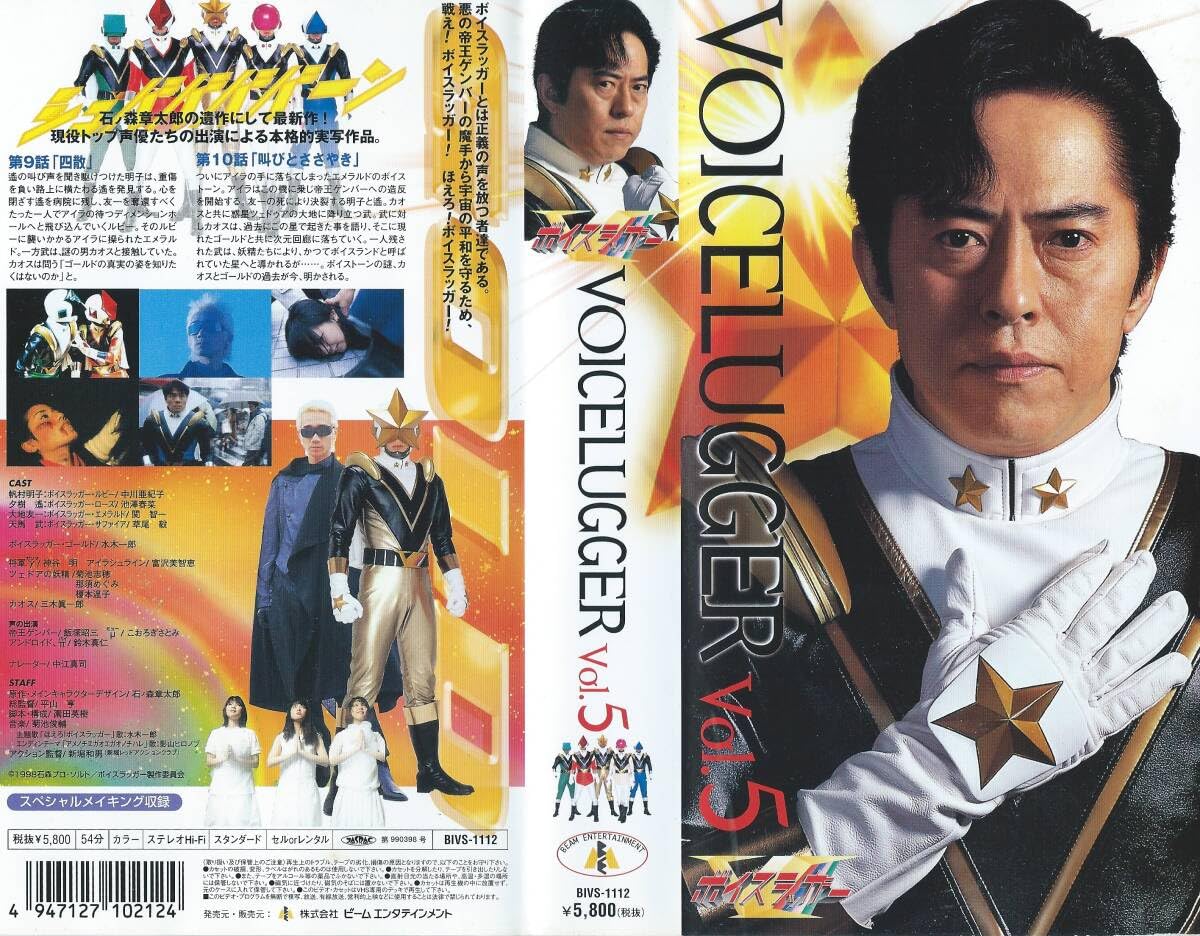 Amazon.co.jp: 【VHSソフト6本組】ボイスラッガー 全巻セット 出演